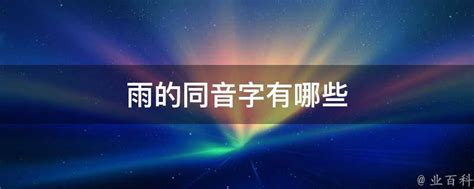 樓中樓風水ptt 雨 同音字